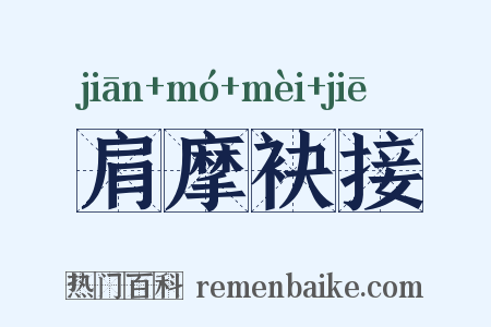 肩摩袂接是什么意思的图片